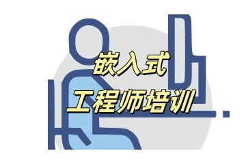 长沙嵌入式开发培训课程一览-网课与面授班
