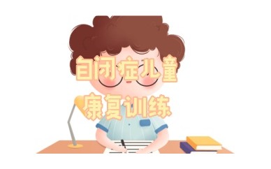 沈阳自闭症干预机构哪家好
