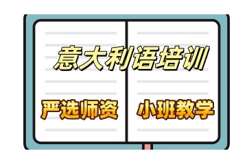 长春热门意大利语培训机构口碑推荐