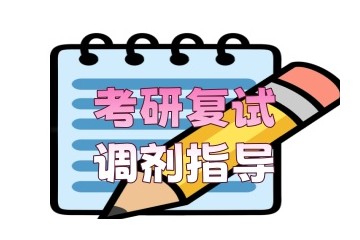 呼和浩特考研复试调剂指导机构实力出炉