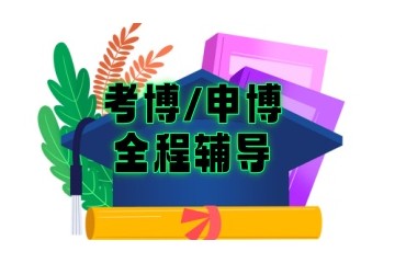 天津受欢迎的考博申博士辅导机构名单一览