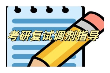 四川内江考研复试调剂指导机构口碑汇总