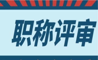 晋城职称评审培训机构清单出炉
