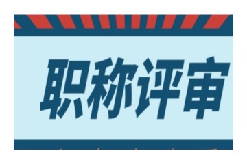 朔州职称评审培训机构新名单力推