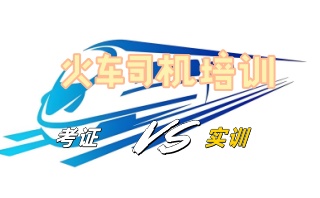 晋中比较好的火车司机培训机构名单一览