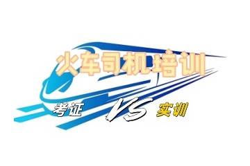 盘点北京铁路火车司机资格考试培训机构名单