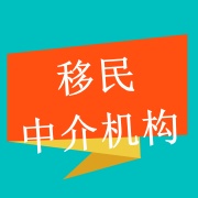 国际移民中介