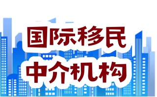 更新北京出国移民中介机构名单一览