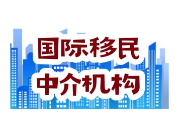 上海发布海外移民全程中介机构名单汇总