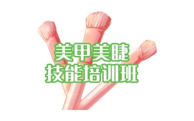 盘点秦皇岛美甲美睫培训学校名单