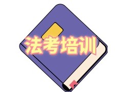 合肥司法考试培训班名单汇总
