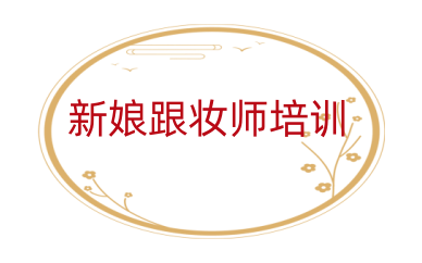 列举南京人气高的化妆学校-新娘化妆师培训班
