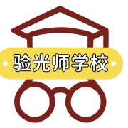 验光师培训中心