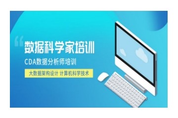 南宁CDA培训机构哪家好-数据分析师考证班
