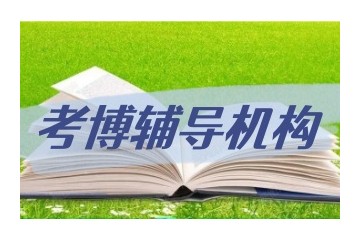 盘点武汉正规的考博辅导机构名单