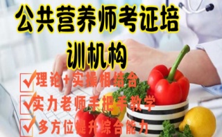 泰州公共营养师培训机构汇总一览