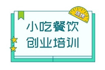 阜阳烧烤培训机构名单汇总
