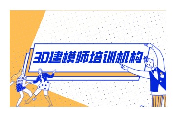 盘点杭州正规的3D建模培训机构名单