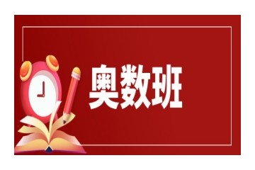 重庆排名好的奥数培训班名单