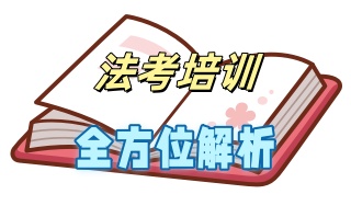 淮北司法考试冲刺班名单一览