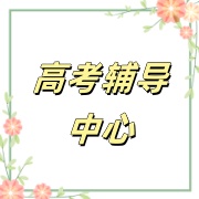 高考全日制培训机构