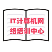 IT计算机培训中心