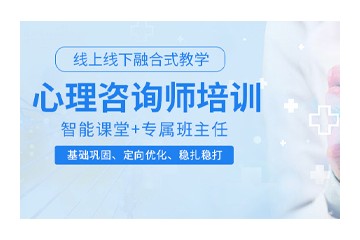 郑州比较靠谱的心理咨询师培训机构名单一览