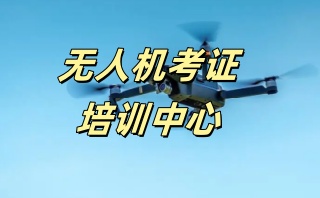 无人机培训机构