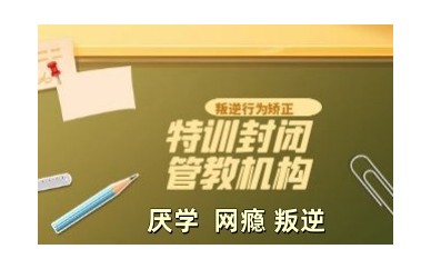 贵港青少年叛逆厌学管教学校top10名单公布