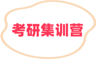 正规考研辅导机构