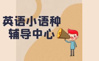 小语种培训机构