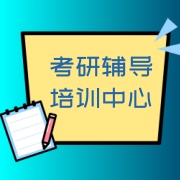 考研指导培训机构