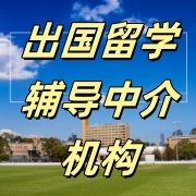 出国留学服务机构