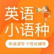 英语小语种辅导机构