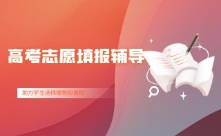 安庆高考志愿填报培训机构实力名单必看