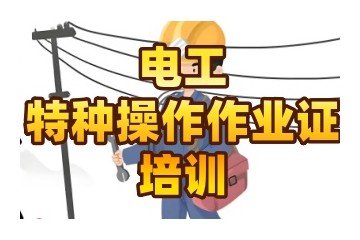 杭州电工考证培训机构哪家好