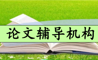 山东比较厉害的论文辅导机构实力名单发布