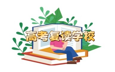平顶山比较好的高考复读学校有哪些