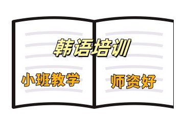 秦皇岛小语种培训学校哪家好-韩语强化班