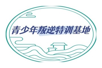 邢台十大正规实力不错的叛逆孩子管教学校名单一览出炉