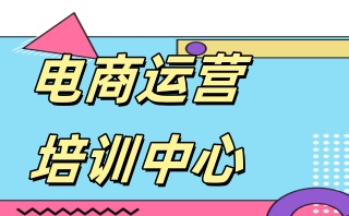 电商运营培训机构