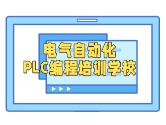 兰州PLC智能制造培训学校人气出炉