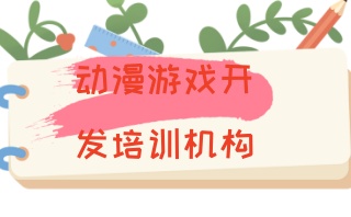 游戏开发设计培训机构
