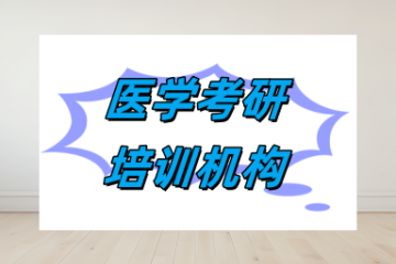 烟台医学考研辅导机构大力推荐