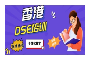 东莞香港DSE考试培训机构名单公布一览