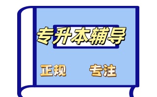 专升本培训机构