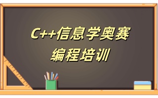 信奥编程培训机构