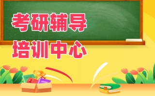 研究生考试辅导机构