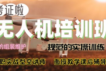 湖南长沙无人机考证考试培训机构名单一览