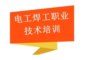 福州有实力的电工考证培训机构名单推荐